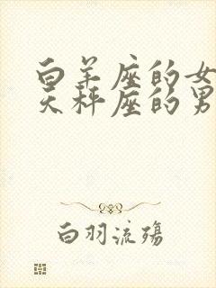 白羊座的女生和天秤座的男生配吗