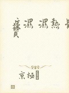 痰湿 湿热 体质