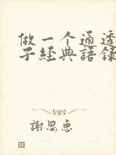 做一个通透的女子经典语录