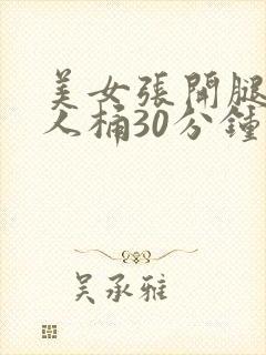 美女张开腿让男人桶30分钟