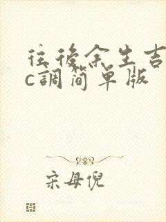 往后余生吉他谱c调简单版