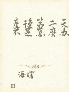 产后第二天奶水不足怎么办