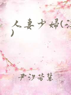 人妻少妇(淫篇)