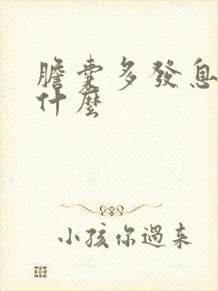 胆囊多发息肉是什么