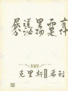 尿道里面有黄色分泌物是什么原因