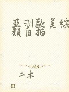 亚洲欧美综合另类自拍