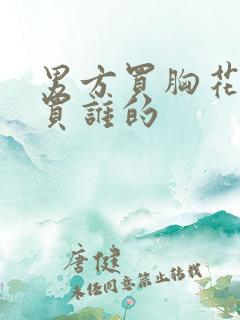 男方买胸花都要买谁的