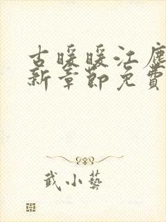 古暖暖江尘御最新章节免费阅读书旗网