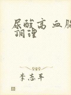 尿酸高 血脂高 调理