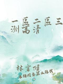 一区二区三区亚洲高清