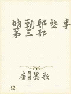 明朝那些事儿3第三部