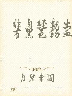 非月经期出血还有黑色的血块怎么回事