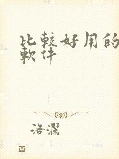 比较好用的录屏软件