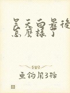 吴天白最后结局怎么样了