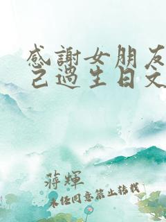 感谢女朋友给自己过生日文案