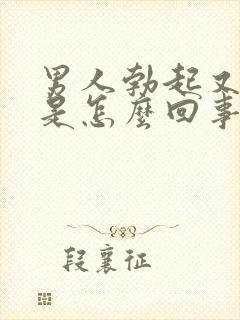 男人勃起又变软是怎么回事