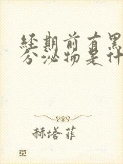 经期前有黑色的分泌物是什么原因