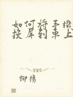 如何将手机导航投屏到车上