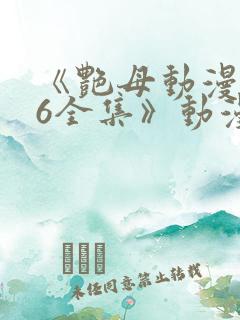 《艳母动漫1~6全集》动漫