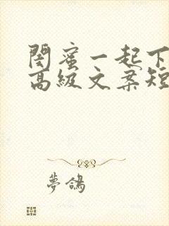 闺蜜一起下午茶高级文案短句