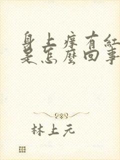 身上痒有红点点是怎么回事