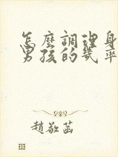 怎么调理身体生男孩的几率高