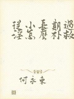 从小长期过度手淫怎么补救