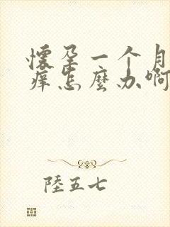 怀孕一个月外阴痒怎么办啊