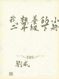 我想养的小动物二年级下册作文怎么写