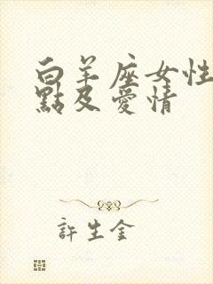 白羊座女性格特点及爱情