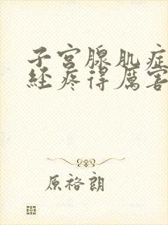 子宫腺肌症来月经疼得厉害怎么办