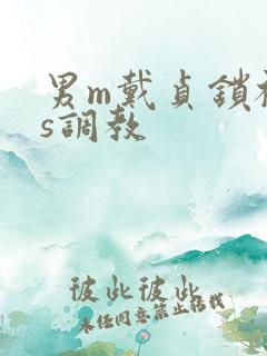 男m戴贞锁被女s调教