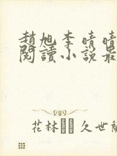 赵旭李晴晴免费阅读小说最新