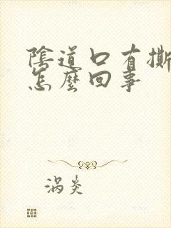 阴道口有撕裂疼怎么回事