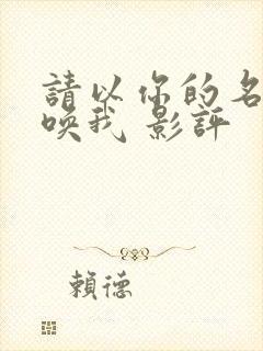 请以你的名字呼唤我 影评