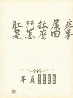 肛门拉屎疼出血是怎么回事