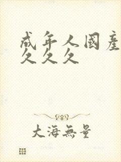 成年人国产精品久久久