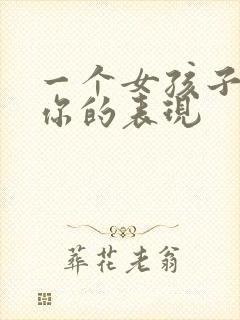 一个女孩子喜欢你的表现