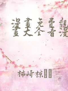 漫画免费观看漫画大全看漫画在线看