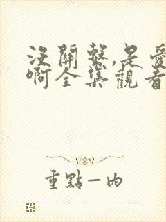 没关系,是爱情啊全集观看免费