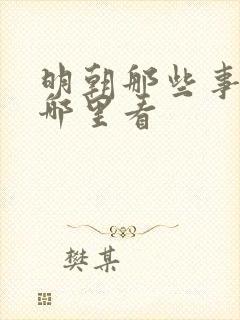 明朝那些事儿在哪里看