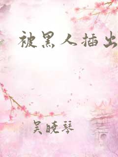 被黑人插出白浆