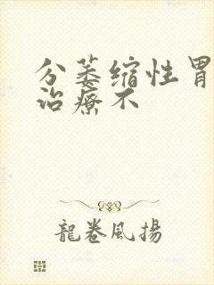 分萎缩性胃炎要治疗不