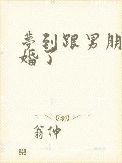 梦到跟男朋友结婚了