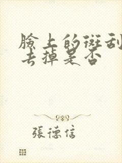 脸上的斑刮痧能去掉是否