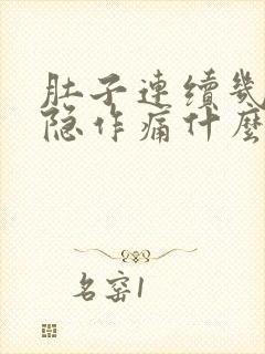 肚子连续几天隐隐作痛什么原因