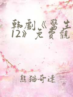 韩剧《医生2012》免费观看全集