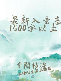 最新入党志愿书1500字以上