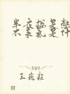 半夜总是憋醒上不来气是什么原因