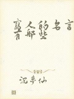 写人的名言警句有哪些